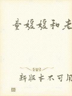 童媛媛和老赵封面