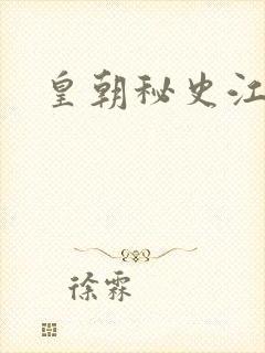 皇朝秘史江寒青