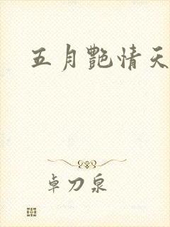五月艳情天