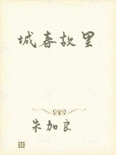 城春故里封面