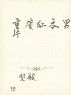 重庆红衣男孩图片封面