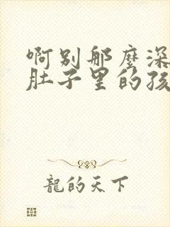 啊别那么深小心肚子里的孩子忘羡封面