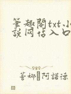 笔趣阁txt小说网站入口封面