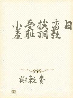 小受挨脔日常h羞耻调教