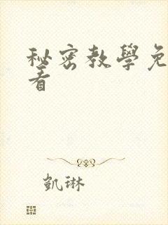 秘密教学免费观看