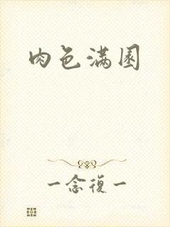 肉色满园封面