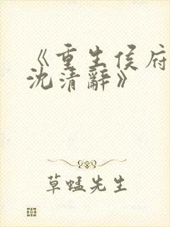 《重生侯府嫡女沈清辞》