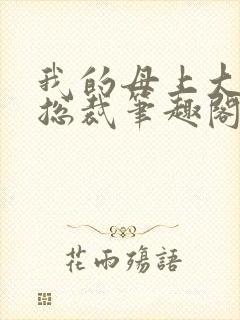我的母上大人是总裁笔趣阁在线阅读封面