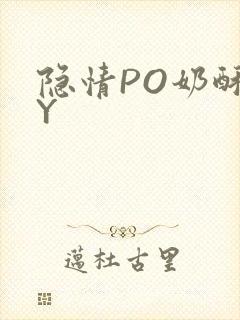 隐情PO奶酥BY