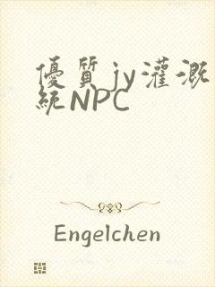 优质jy灌溉系统NPC