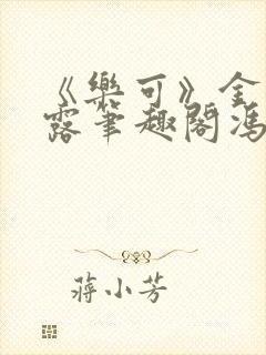《乐可》金银花露笔趣阁冯家父子封面