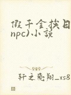 假千金挨日记(npc)小说封面