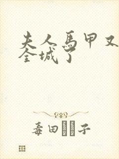 夫人马甲又轰动全城了