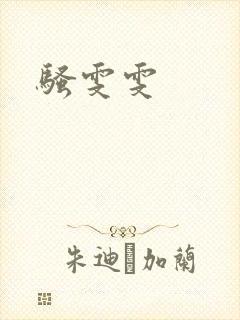 骚雯雯