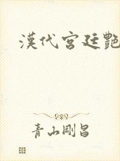 汉代宫廷艳史