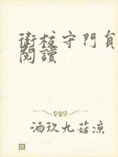 卫校守门员老吴阅读