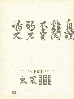 娇弱不能自理全文免费阅读笔趣阁封面
