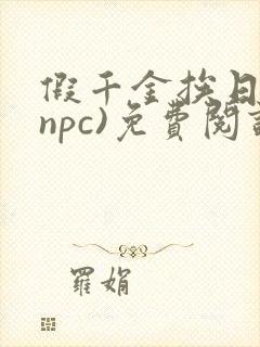 假千金挨日记(npc)免费阅读封面