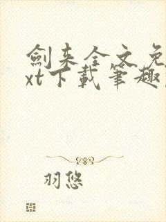 剑来全文免费txt下载笔趣阁