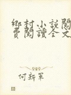 乡村小说阅读免费阅读全文