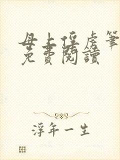母上俘虏笔趣阁免费阅读封面