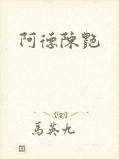 阿德陈艳