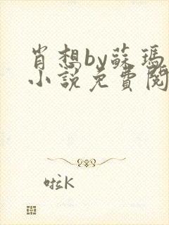 肖想by苏玛丽小说免费阅读