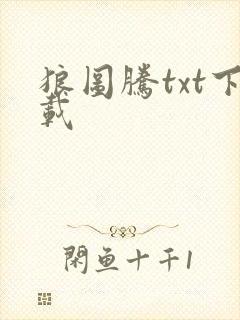 狼图腾txt下载