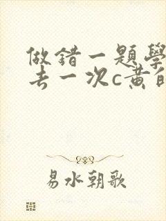 做错一题学长进去一次c黄的作文