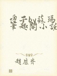 傻子by苏玛丽笔趣阁小说