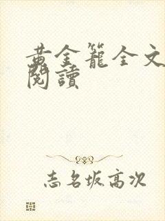 黄金笼全文免费阅读