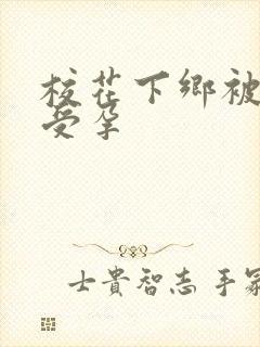 校花下乡被灌满受孕封面