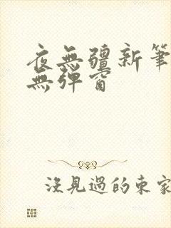 夜无疆新笔趣阁无弹窗