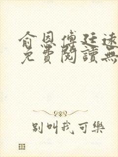 俞恩傅廷远全文免费阅读无弹窗