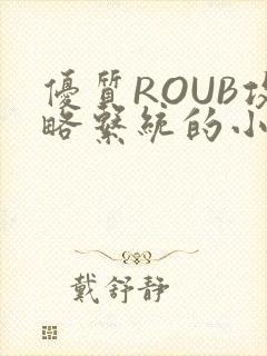优质ROUB攻略系统的小说最新章节