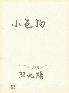 小色狗