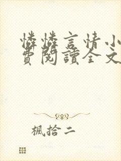 怜怜言情小说免费阅读全文