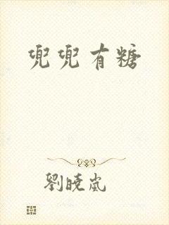 兜兜有糖
