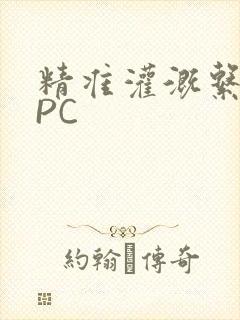 精准灌溉系统NPC