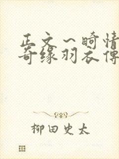 正文～畸情内裤奇缘羽衣传说
