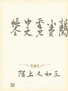 帐中香小说在线全文免费阅读封面
