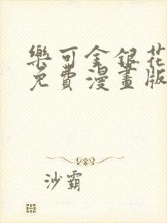 乐可金银花全文免费漫画版