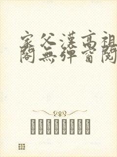 家父汉高祖笔趣阁无弹窗阅读封面