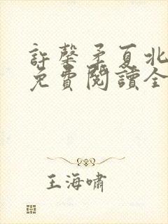 许馨柔夏北小说免费阅读全文下载封面