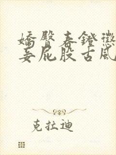 娇臀春凳惩罚伺妾屁股古风