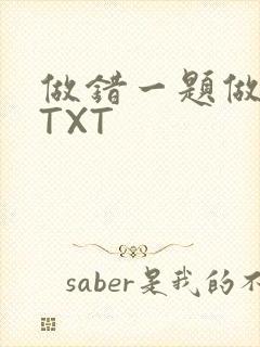 做错一题做一次TXT