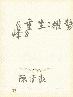 《重生:权势巅峰》