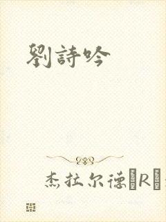 刘诗吟封面