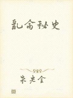 乱仑秘史