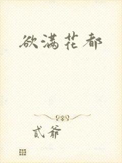 欲满花都